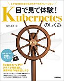 目で見て体験！ Kubernetesのしくみ —— Lチカでわかるクラスタオーケストレーション