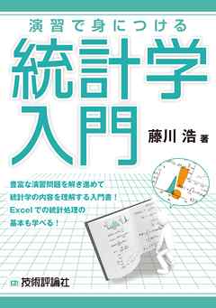 演習で身につける統計学入門 - 藤川浩 - 漫画・無料試し読みなら、電子