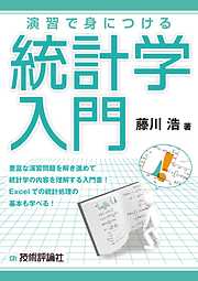 演習で身につける統計学入門