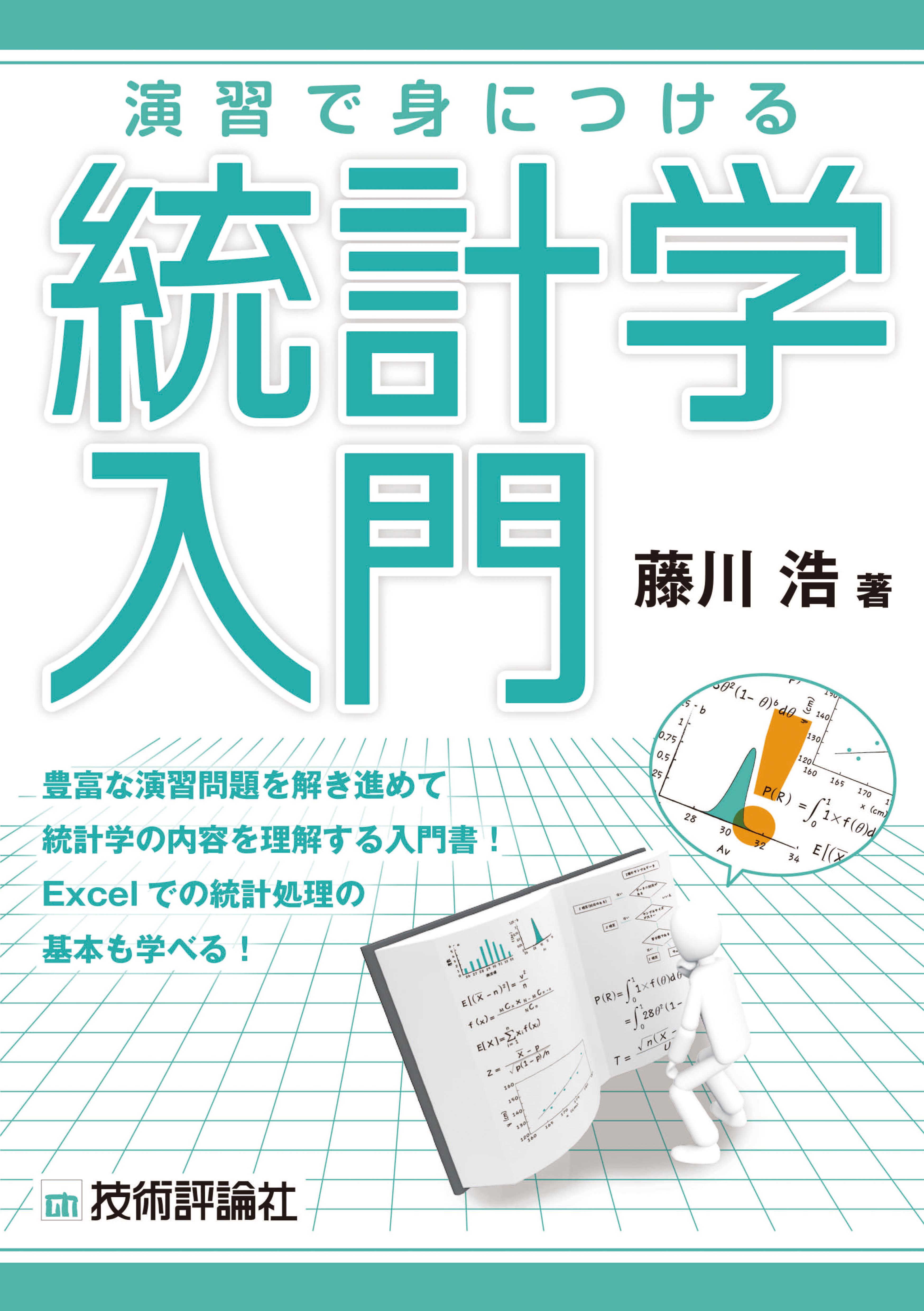 演習で身につける統計学入門 - 藤川浩 - 漫画・ラノベ（小説）・無料