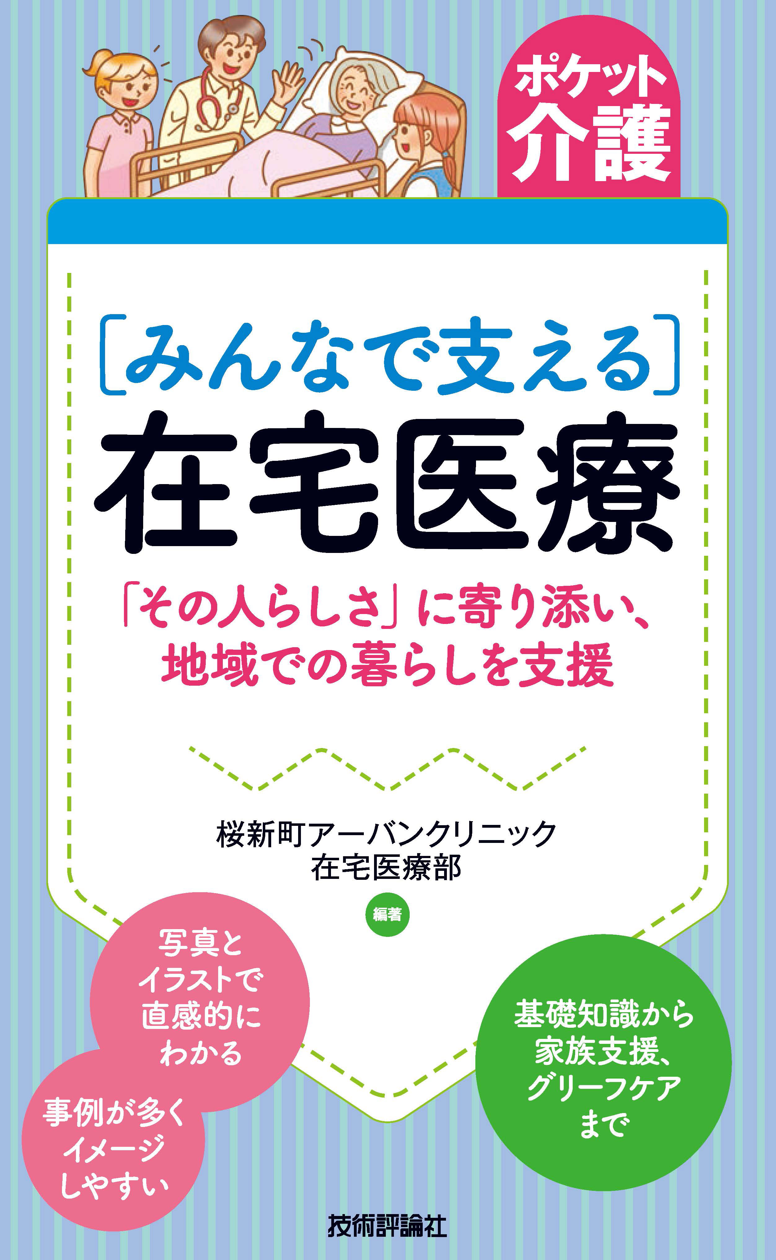 ポケット介護［みんなで支える］在宅医療「その人らしさ」に寄り添い、地域での暮らしを支援　漫画・無料試し読みなら、電子書籍ストア　桜新町アーバンクリニック在宅医療部　ブックライブ