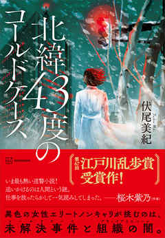 北緯４３度のコールドケース 伏尾美紀 漫画 無料試し読みなら 電子書籍ストア ブックライブ