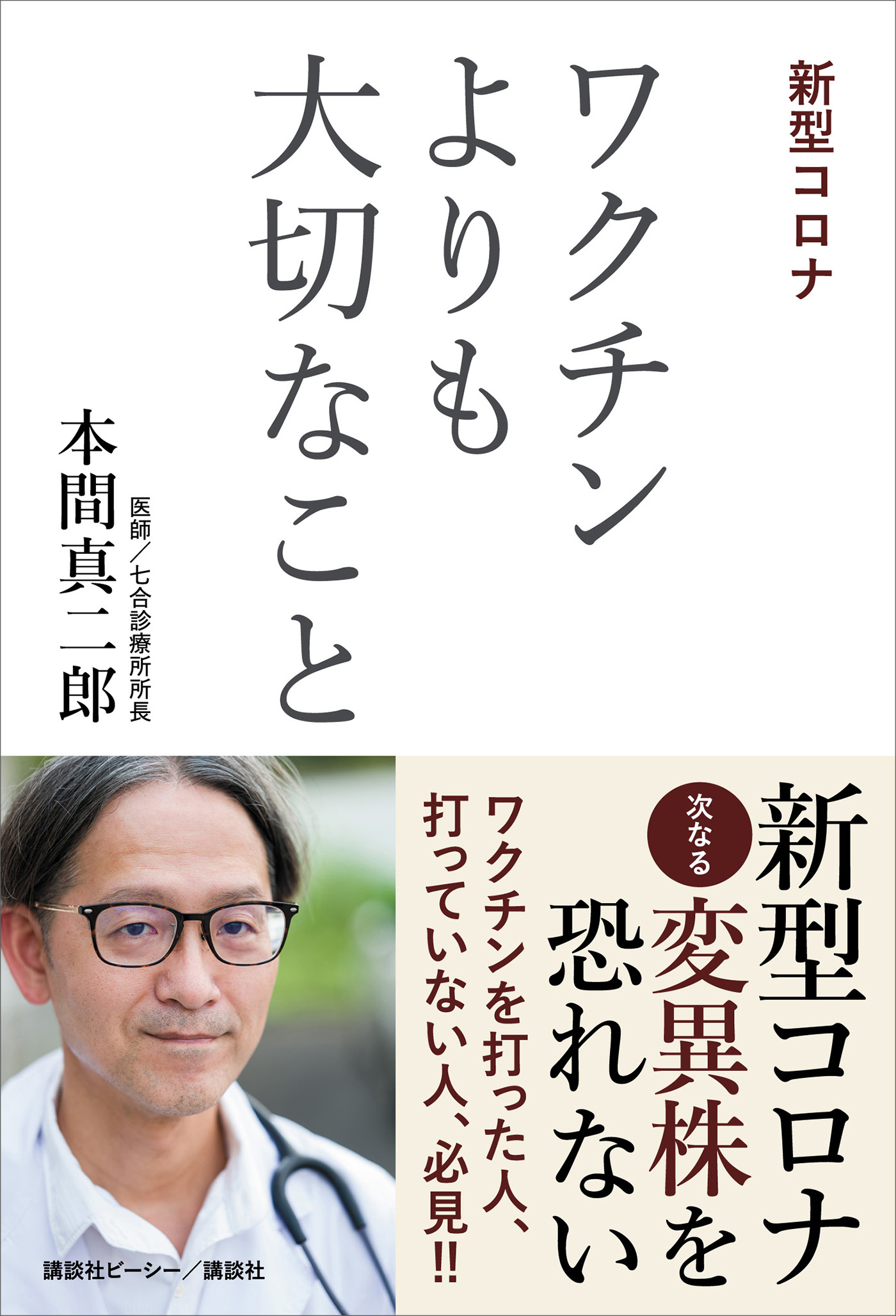 新型コロナ　ワクチンよりも大切なこと | ブックライブ