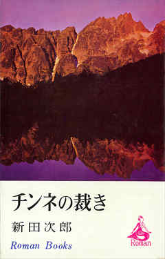 チンネの裁き