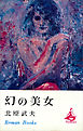 幻の美女