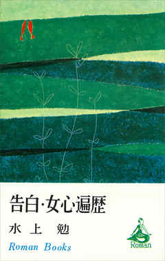 告白・女心遍歴