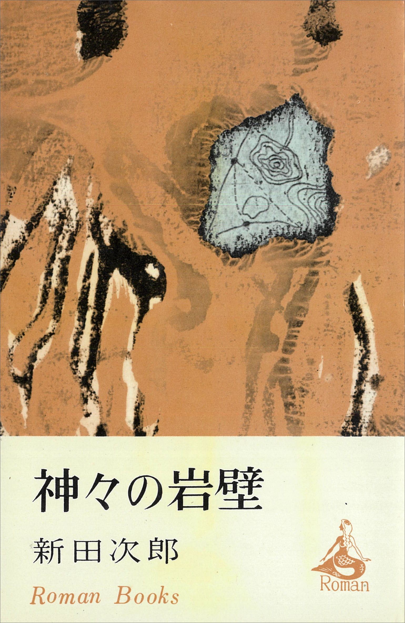 クリアランス 『この子の父は宇宙線』 新田次郎 講談社 ロマン