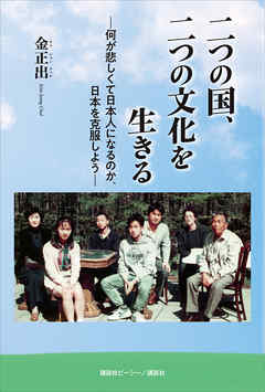 二つの国、二つの文化を生きる