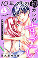 １０年ぶりの初カレがすごい　［ｃｏｍｉｃ　ｔｉｎｔ］　分冊版（４）