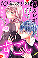 １０年ぶりの初カレがすごい　［ｃｏｍｉｃ　ｔｉｎｔ］　分冊版（１２）