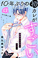 １０年ぶりの初カレがすごい　［ｃｏｍｉｃ　ｔｉｎｔ］　分冊版（１３）