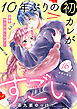 １０年ぶりの初カレがすごい　［ｃｏｍｉｃ　ｔｉｎｔ］　分冊版（１６）