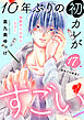 １０年ぶりの初カレがすごい　［ｃｏｍｉｃ　ｔｉｎｔ］　分冊版（１７）