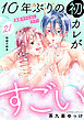 １０年ぶりの初カレがすごい　［ｃｏｍｉｃ　ｔｉｎｔ］　分冊版（２１）