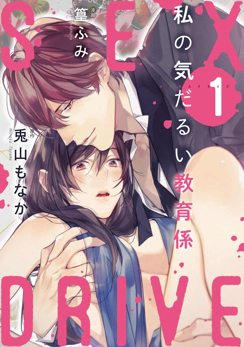 ショコラブ Sex Drive 1 私の気だるい教育係 1 篁ふみ 兎山もなか 漫画 無料試し読みなら 電子書籍ストア ブックライブ