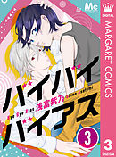 バイバイバイアス 3