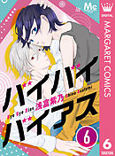 バイバイバイアス 6