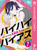 バイバイバイアス 7