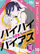 バイバイバイアス 10