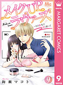 メイクUPラヴァーズ～その指先で甘く彩って 9