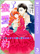 蜜愛契約 ～いじっぱり令嬢と溺愛公爵～ 3