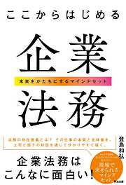 ここからはじめる企業法務――未来をかたちにするマインドセット