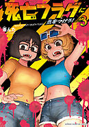 死亡フラグに気をつけろ！　3