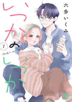 いつかのいつか【電子単行本】