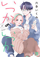 いつかのいつか【電子単行本】　7