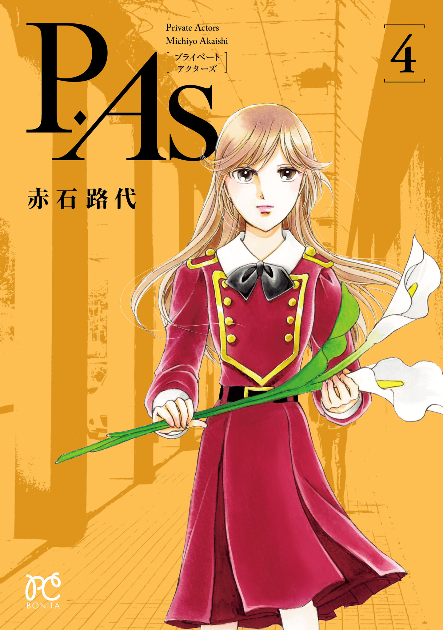 P.As. ４（最新刊） - 赤石路代 - 少女マンガ・無料試し読みなら、電子書籍・コミックストア ブックライブ