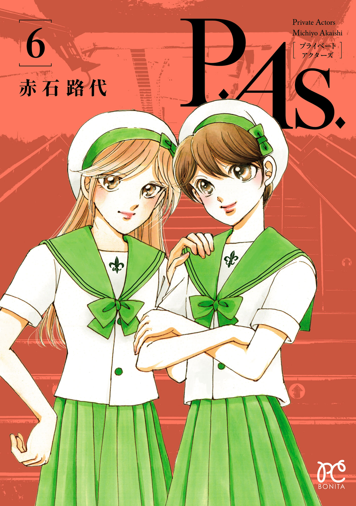 3月末まで【少女コミックまとめ】889冊　バラ・セット売り可　赤石路代　他 P.As. 6（最新刊） - 赤石路代 - 少女マンガ・無料試し読みなら