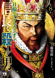 信長を殺した男～日輪のデマルカシオン～