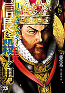 信長を殺した男～日輪のデマルカシオン～　8