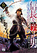 信長を殺した男～日輪のデマルカシオン～　9