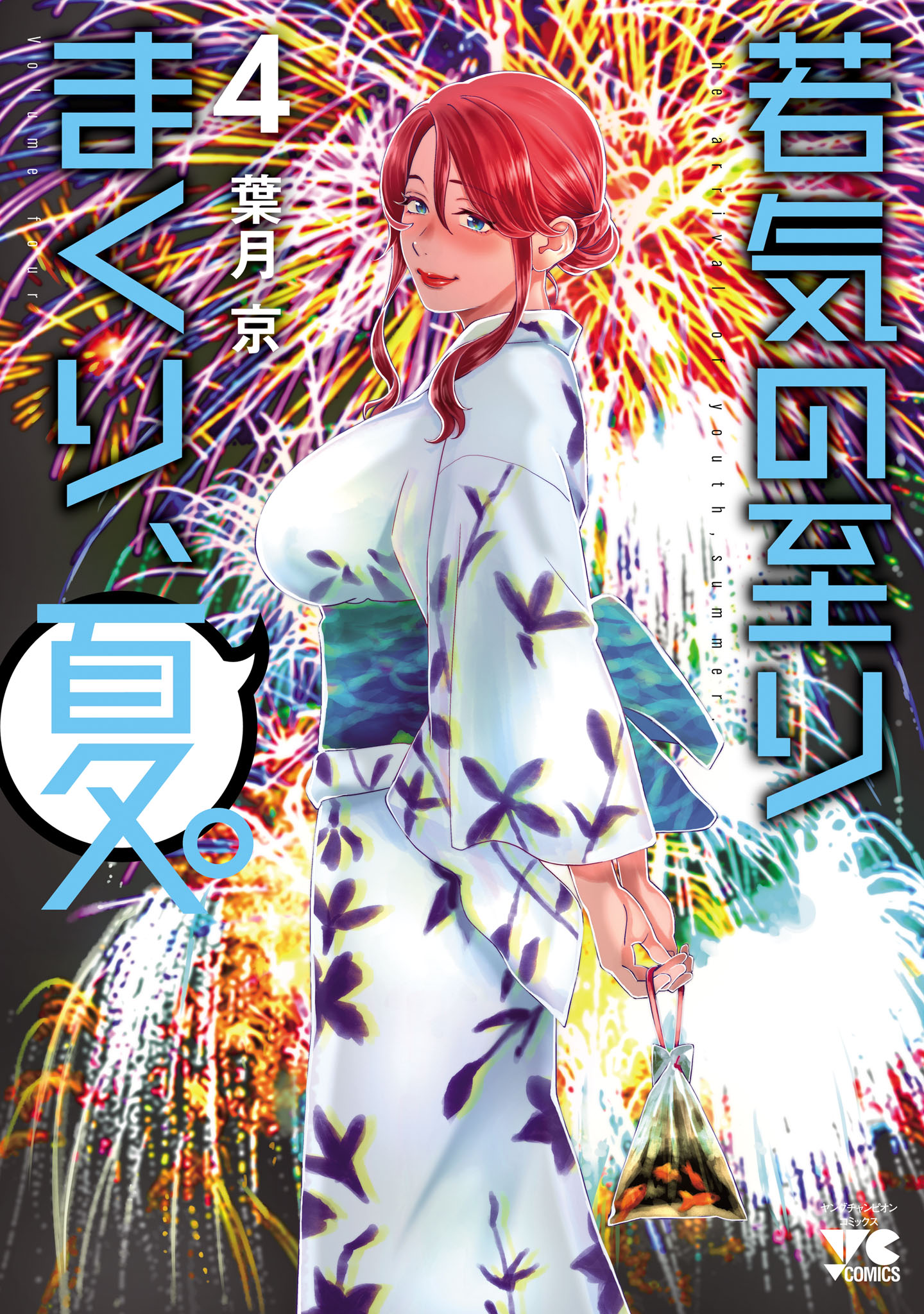 ☆特典8点付き [葉月京] 若気の至りまくり、夏。1-3巻 若気の至りまくり、夏。 4 - 葉月京 - 青年マンガ・無料試し読みなら