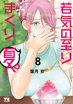 ☆特典8点付き [葉月京] 若気の至りまくり、夏。1-3巻 若気の至りまくり、夏。 8（最新刊） - 葉月京 - 青年マンガ