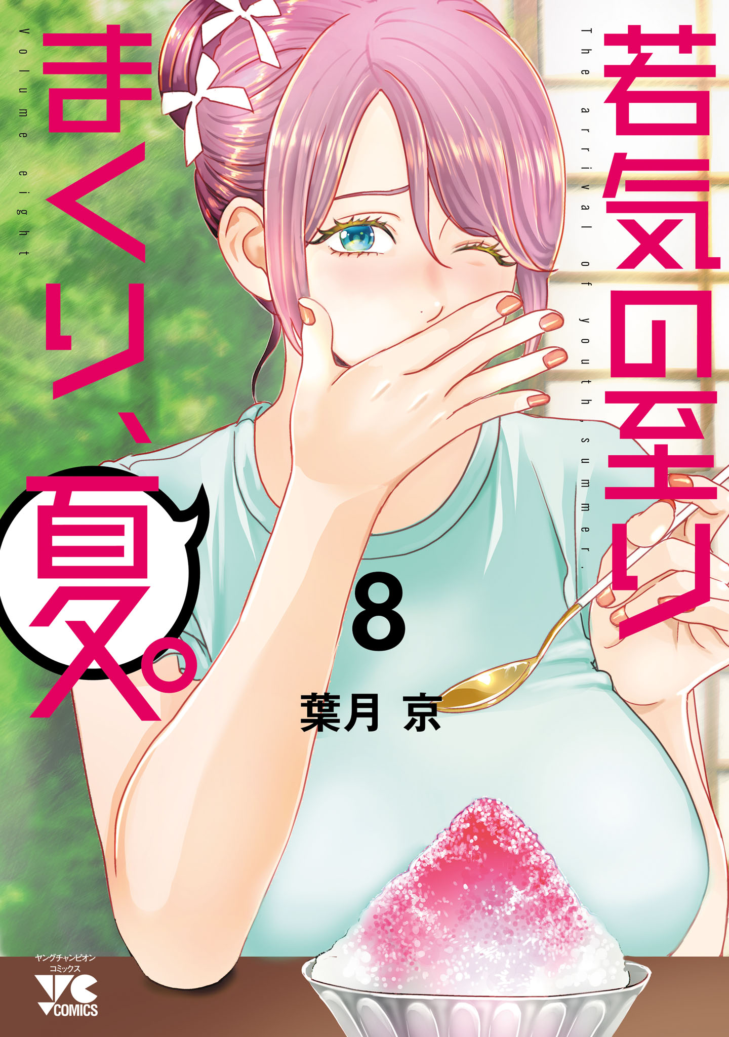 若気の至りまくり、夏。 8（最新刊） - 葉月京 - 青年マンガ・無料試し