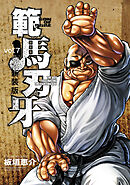 新装版 範馬刃牙　7