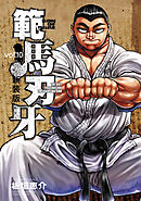 新装版 範馬刃牙　10