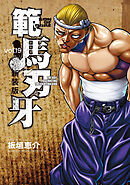 新装版 範馬刃牙　19