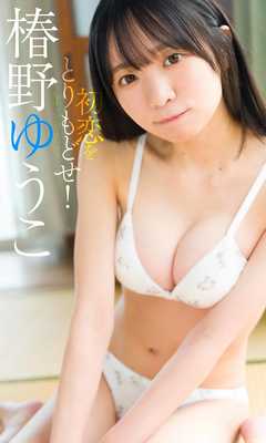 【デジタル限定】椿野ゆうこ写真集「初恋をとりもどせ！」