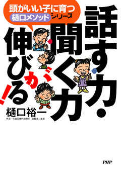 頭がいい子に育つ「樋口メソッド」シリーズ 話す力・聞く力が伸びる！