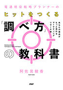 電通現役戦略プランナーの ヒットをつくる「調べ方」の教科書 あなたの商品がもっと売れるマーケティングリサーチ術