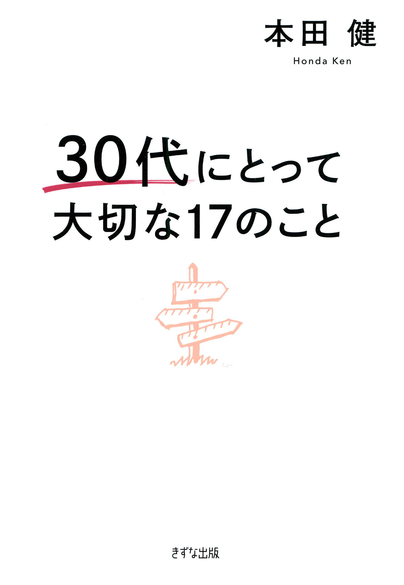 30代にとって大切な17のこと きずな出版 本田健 漫画 無料試し読みなら 電子書籍ストア ブックライブ