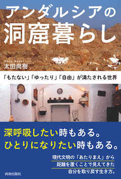 アンダルシアの洞窟暮らし～「もたない」「ゆったり」「自由」が満たされる世界