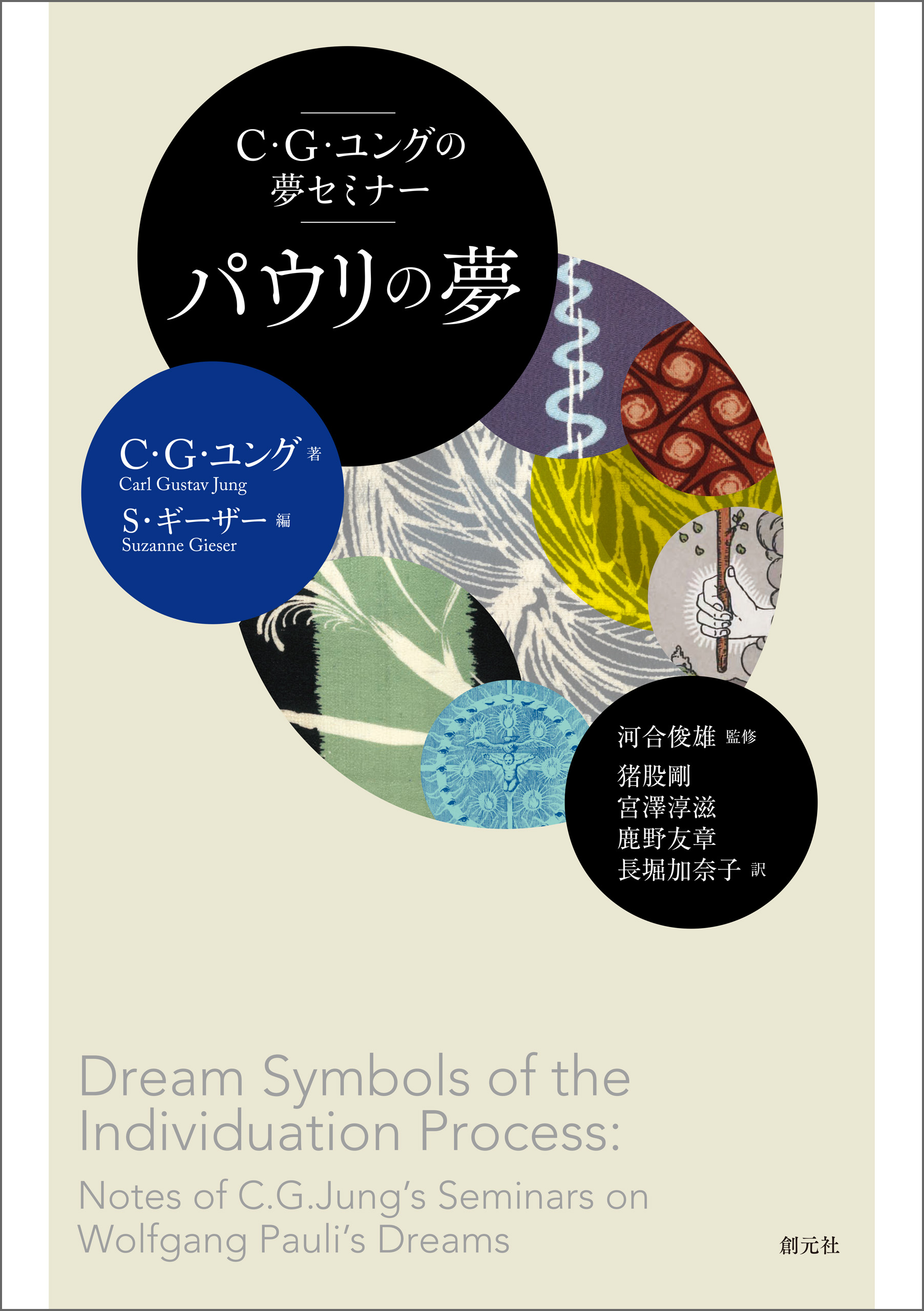 ギーゲリッヒ夢セミナー 創元社 ユング心理学 - 本