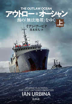 アウトロー・オーシャン（上）：海の「無法地帯」をゆく