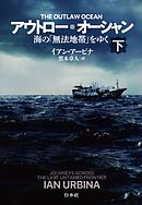 アウトロー・オーシャン（下）：海の「無法地帯」をゆく
