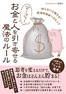 マーフィー　お金と人を引き寄せる魔法のルール