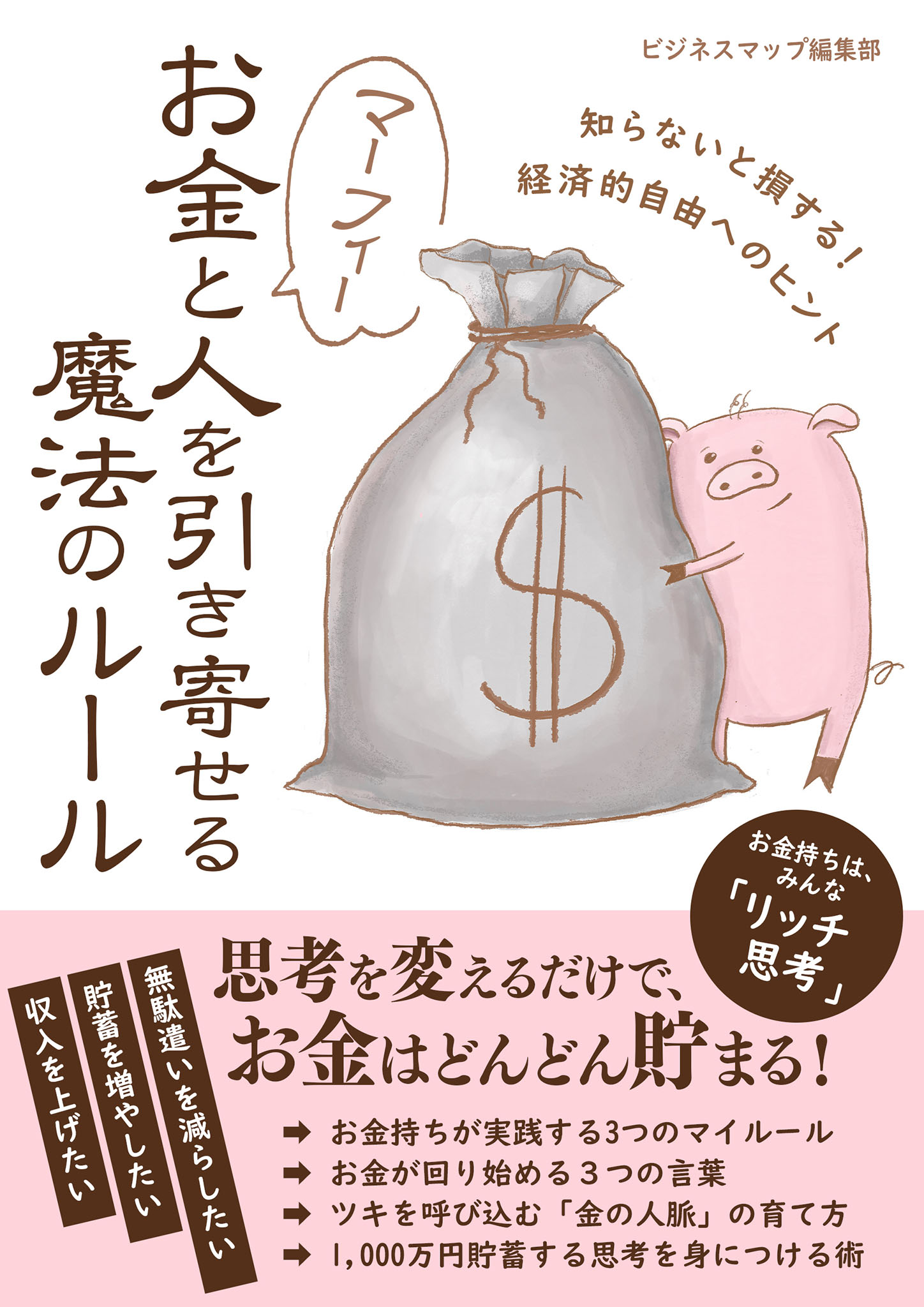 マーフィー お金と人を引き寄せる魔法のルール ビジネスマップ編集部 漫画 無料試し読みなら 電子書籍ストア ブックライブ